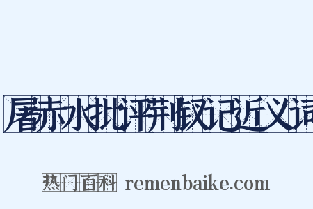 屠赤水批评荆钗记近义词是什么意思的图片